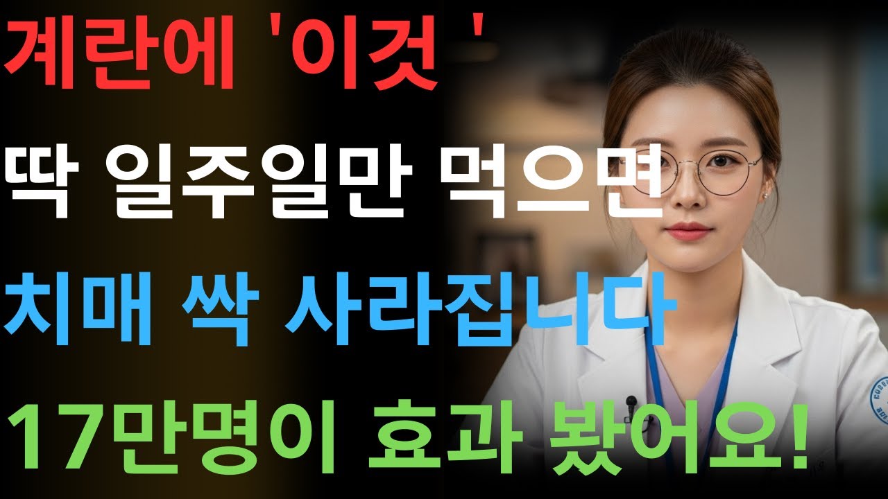 치매 막는 계란 먹는 법, 식품업계 35년 몸 담았던 제가 처음 폭로합니다