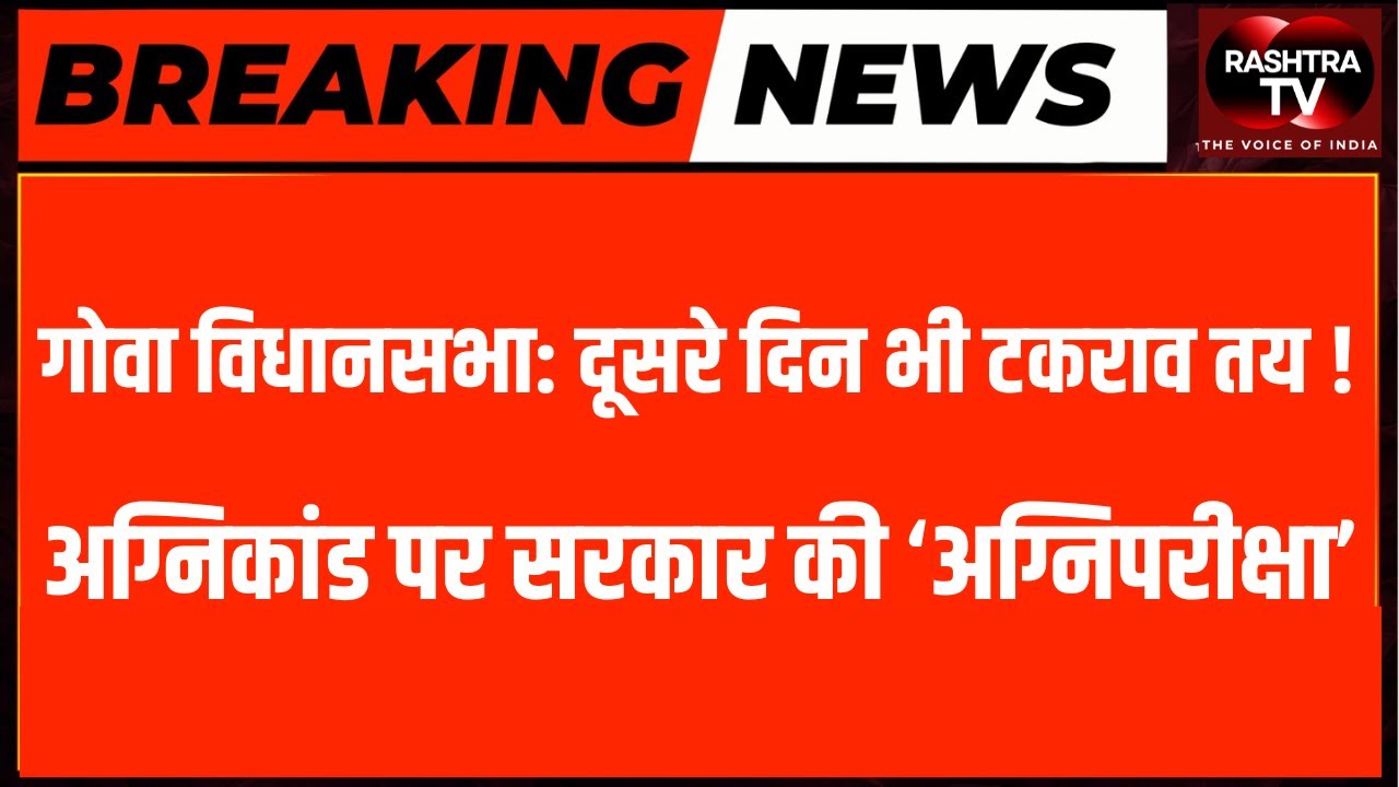 LIVE 11 AM : दूसरे दिन भी टकराव तय! Goa Assembly Winter Session गरम | Opposition vs Govt |