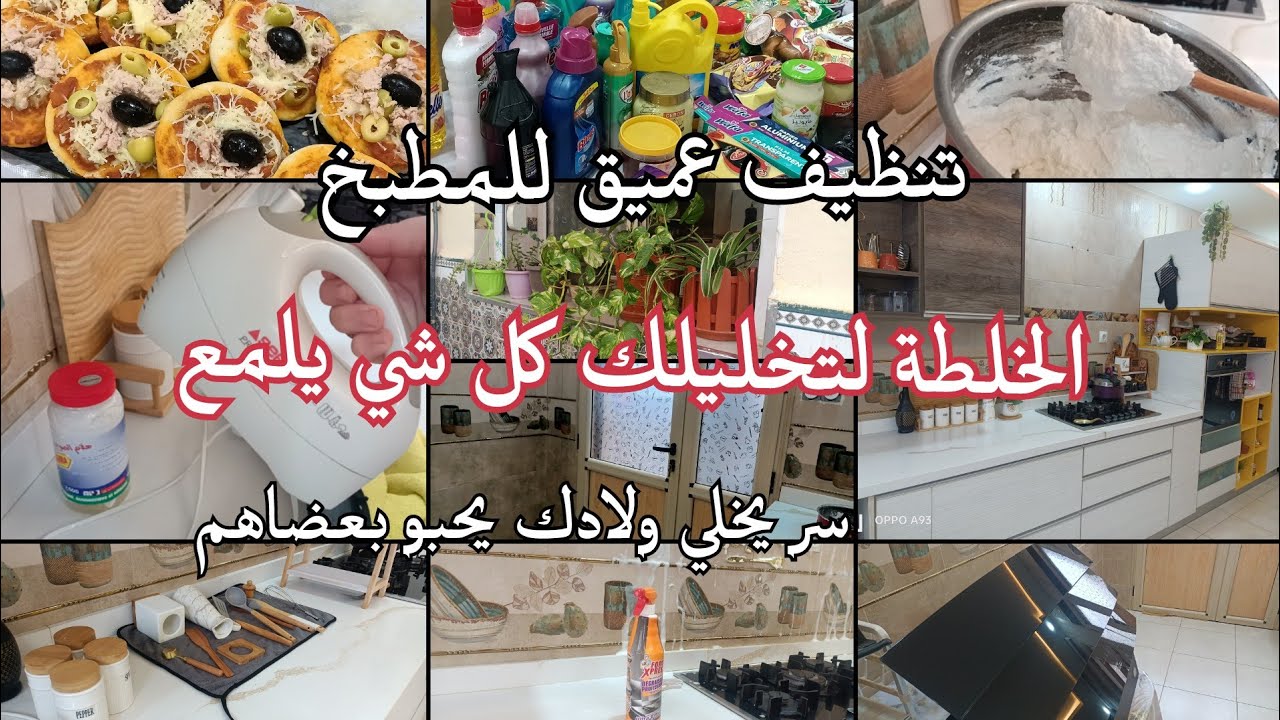 تنظيف عميق للمطبخ و لابلاك نهار شتوي لتزرزيق سر يخلي ولادك يحبو بعظاهم الخلطة لردتلي كل شي يلمع