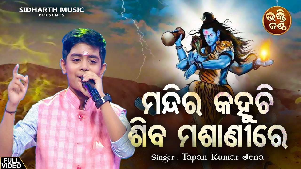 Mandira Kahuchi Shiba Mashanire - Shiba Bhajan | Tapan Kumar | ମନ୍ଦିର କହୁଚି ଶିବ | Bhakti Kantha