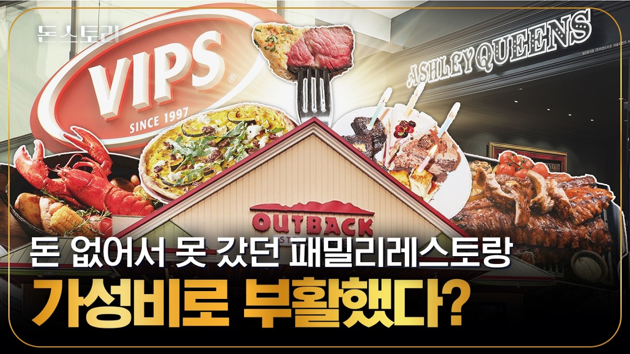특별한 날에만 가던 패밀리 레스토랑! 요즘은 싸서 간다고?｜돈스토리