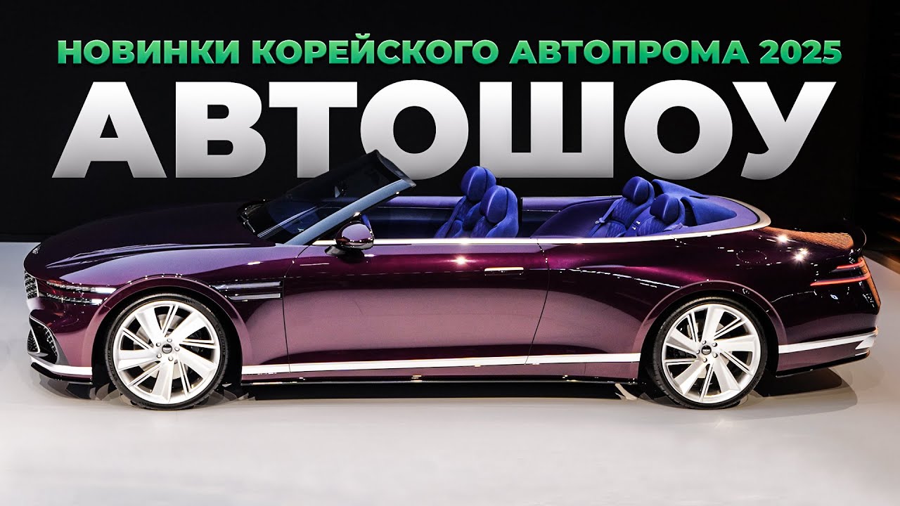 Главная ВЫСТАВКА АВТО в Южной Корее 2025 / Kia PV5, Genesis X, BYD / Seoul Mobility Show 2025
