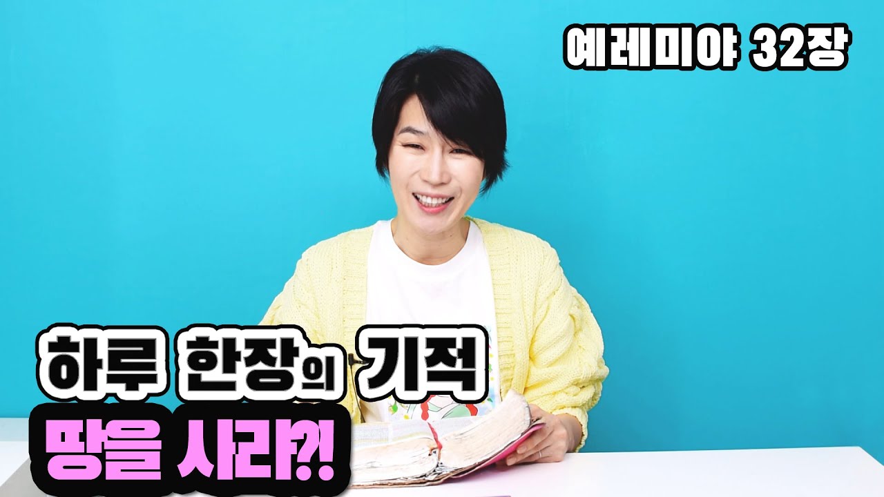 땅을 사라?! (예레미야32)