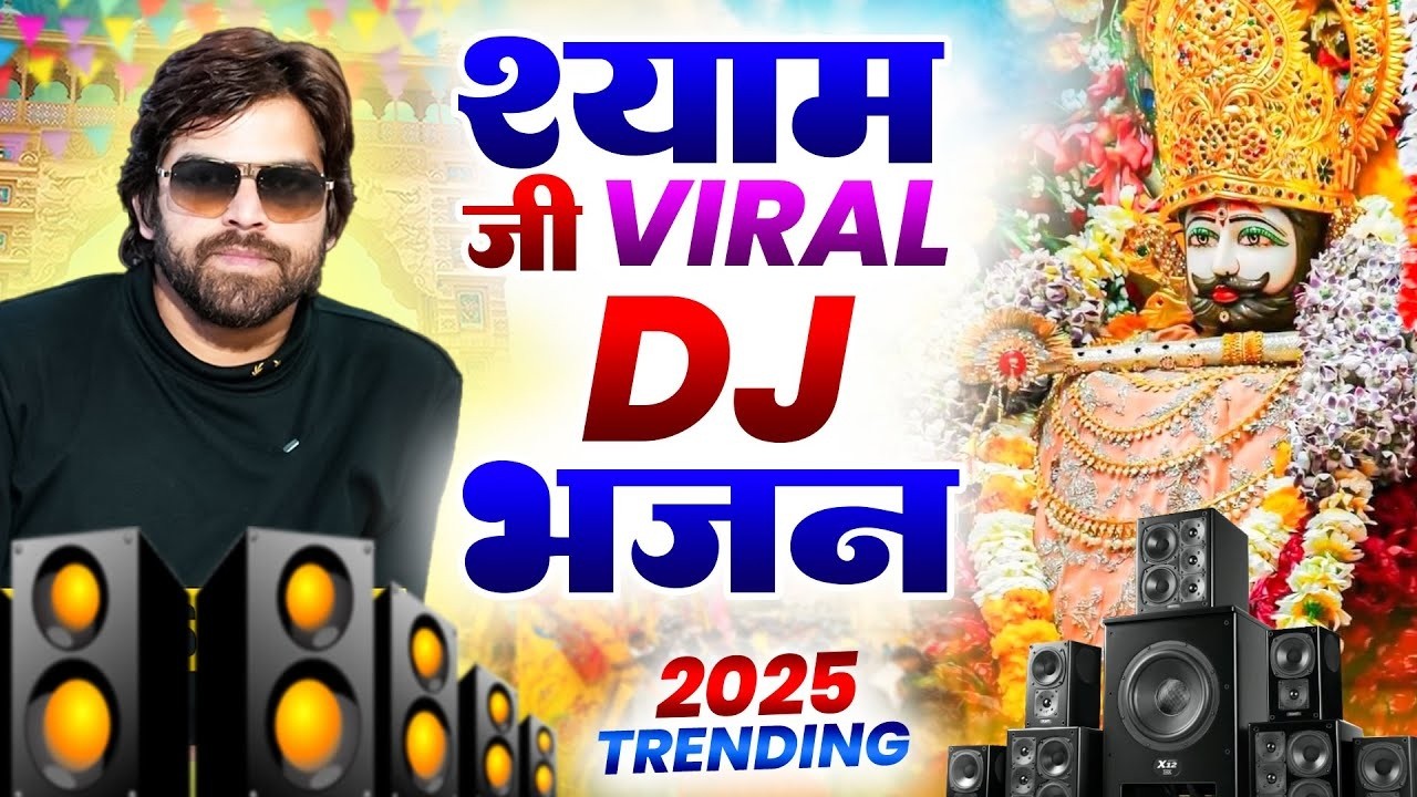 फागुन मेला 2026 का यह धमाल भजन हर श्याम प्रेमी को झूमने पर मजबूर कर रहा है | Fagun Mela Bhajan 2026
