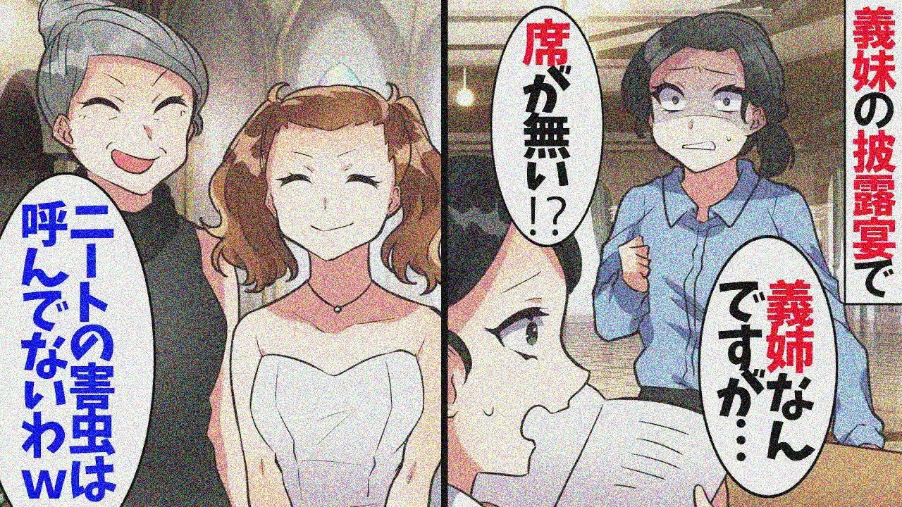 義妹の結婚式に行くと、義母と義妹が私に帰れと言ってきた…「あんたが家族だなんて知られたくないのｗ」→しかし、私の正体を知ったDQNは顔面蒼白にｗ【スカッとする話】【総集編】