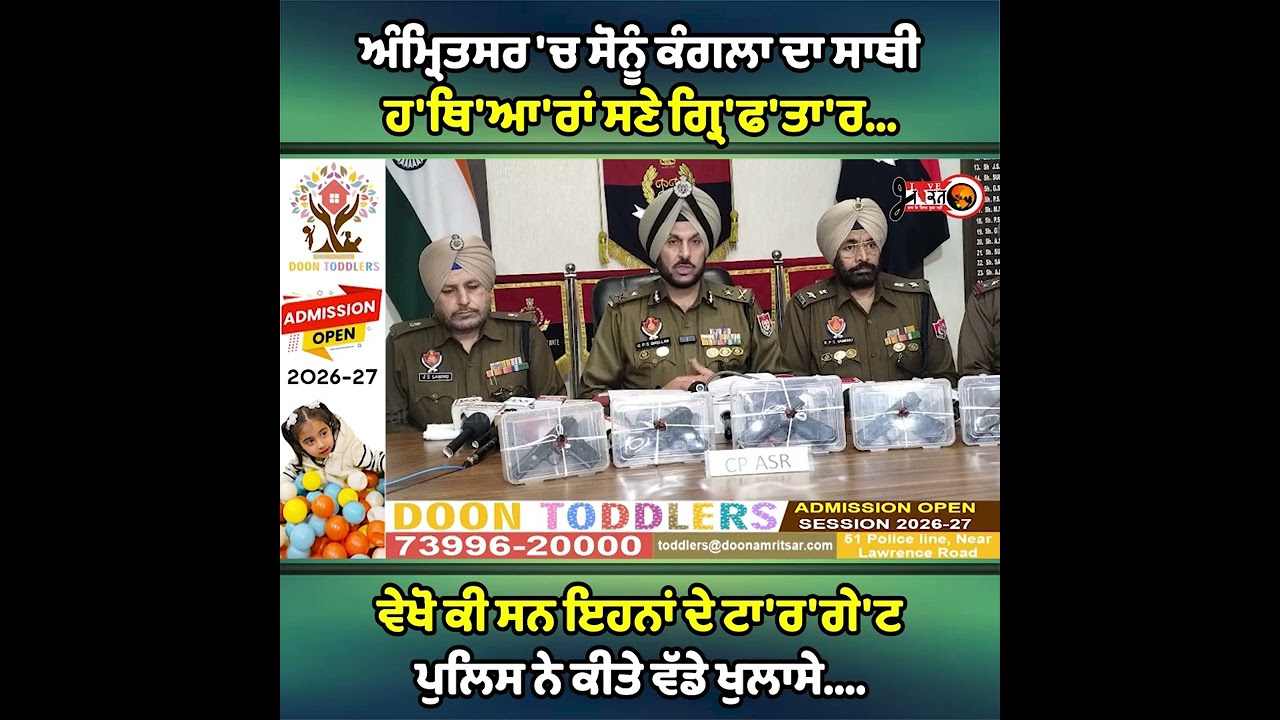 ਅੰਮ੍ਰਿਤਸਰ 'ਚ ਸੋਨੂੰ ਕੰਗਲਾ ਦਾ ਸਾਥੀ  h..'ਥਿ'/ਆ'*ਰਾਂ ਸਣੇ ਗ੍ਰਿ'f....'ਤਾ'.r...