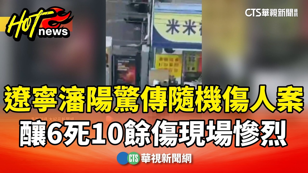遼寧瀋陽驚傳隨機傷人案　釀6死10餘傷現場慘烈｜華視新聞 20260405 @CtsTw