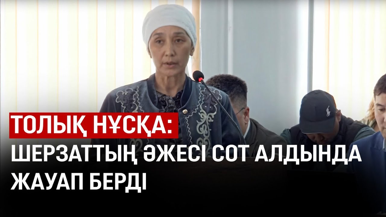 Шерзаттың әжесі сот алдында жауап берді
