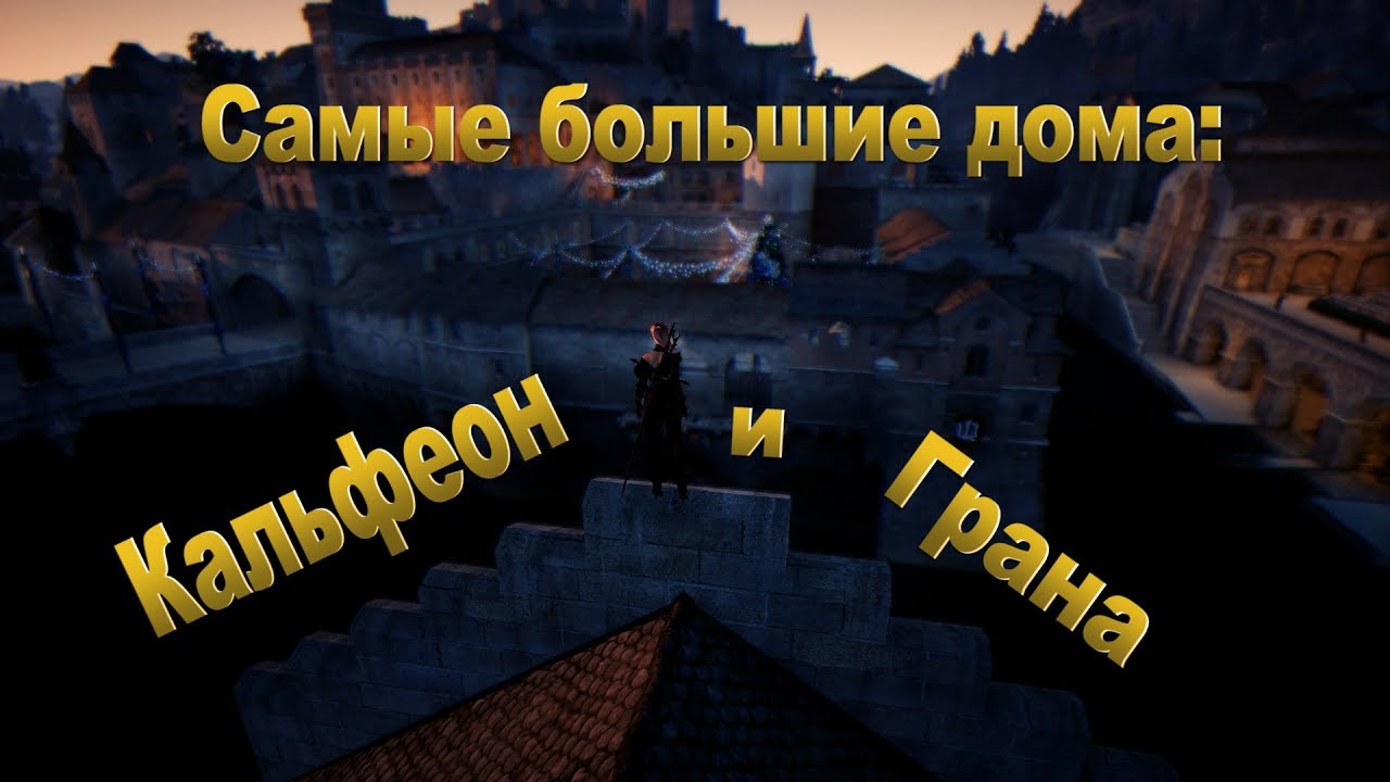 Black Desrt Online обзорный гайд по домам часть вторая. Самые вместительные дома мира BDO
