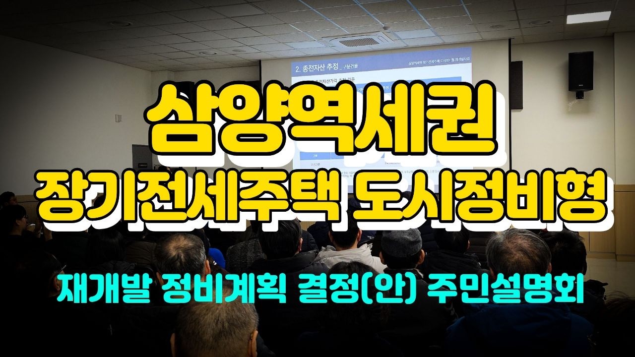 #삼양역세권 장기전세주택 도시정비형 재개발 정비계획(안), #주민설명회,#2026.02.13.,#장소:강북구보건지소,#가자어디든TV,#Let’s go anywhere.TV