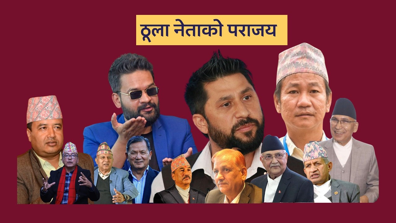 ठूला नेताको हार, नयाँको जित l Election Report l Radio Kantipur l Pujani Shrestha