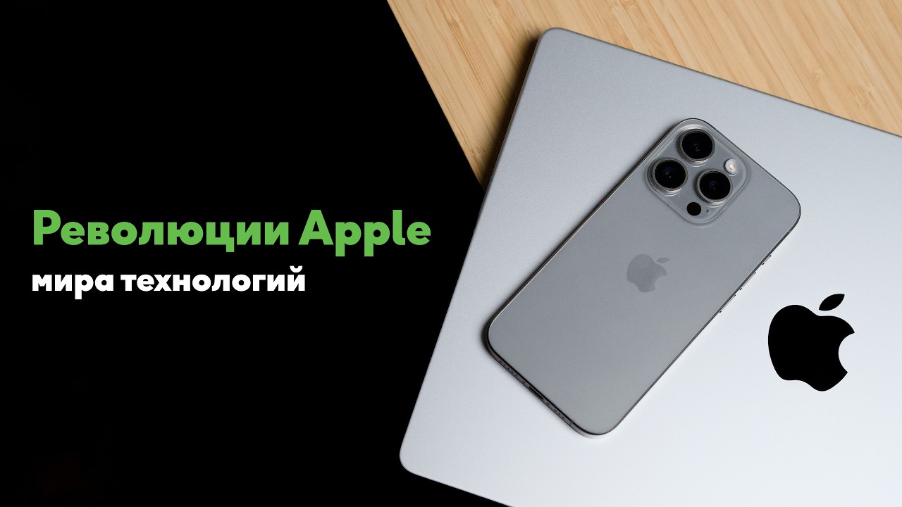Apple 50 лет: 5 продуктов, которые перевернули индустрию