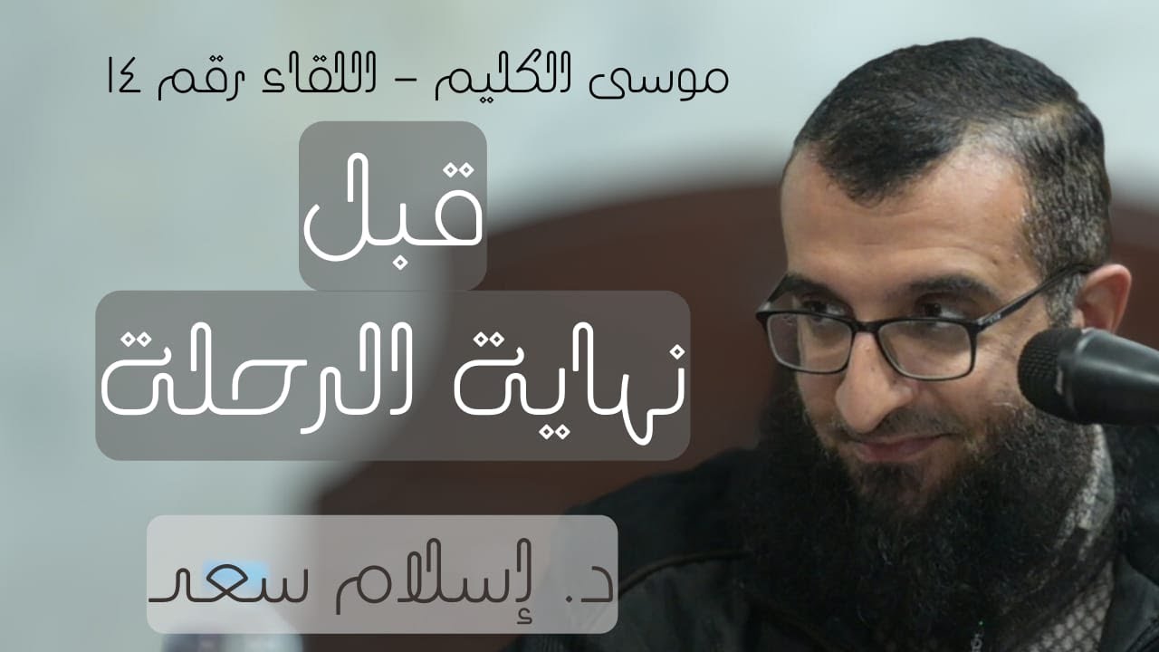14 || قبل نهاية الرحلة|| سلسلة موسى الكليم || د. إسلام سعد