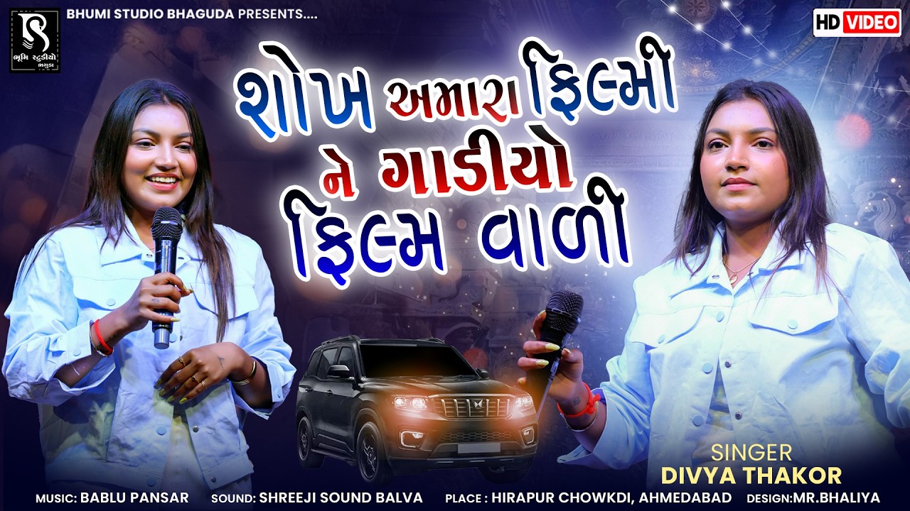 શોખ અમારા ફિલ્મી ને ગાડીયો ફિલમ વાળી - Divya Thakor | NewTrending Atitude Song | Hirapur Chowkdi