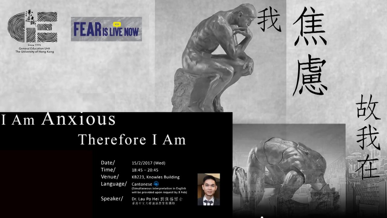 HKUGE Talk: 我焦慮，故我在 I Am Anxious, Therefore I Am