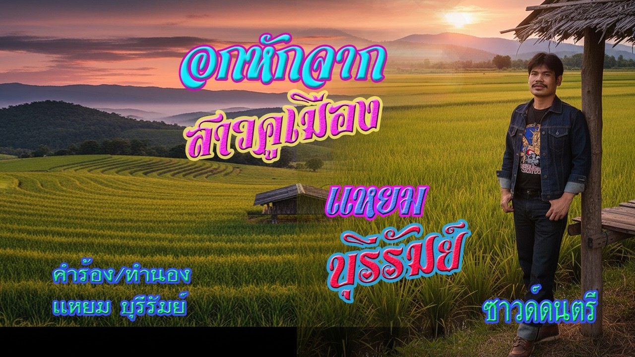 ดนตรี เพลง อกหักจากสาวคูเมือง  เเหยม บุรีรัมย์