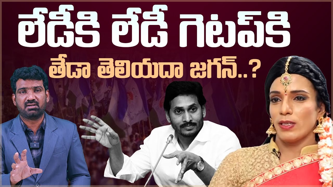 లేడీకి లేడీ గెటప్ కి తేడా తెలియదా జగన్? | Jabardasth Shanti Swaroop Comments on Jagan | Aadhan