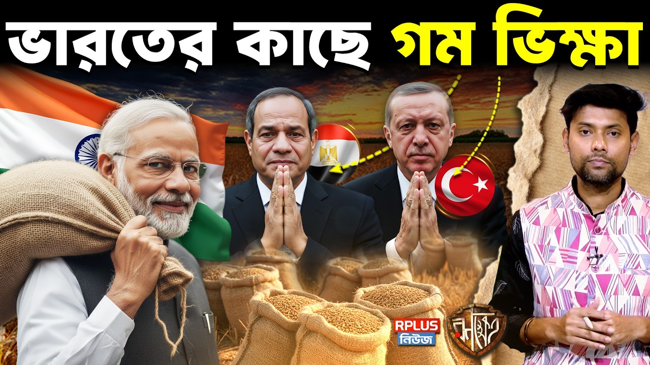 ভারতের কাছে গম ভিক্ষা | India | Turkiye | Israel | Indian Politics | Wheat Production