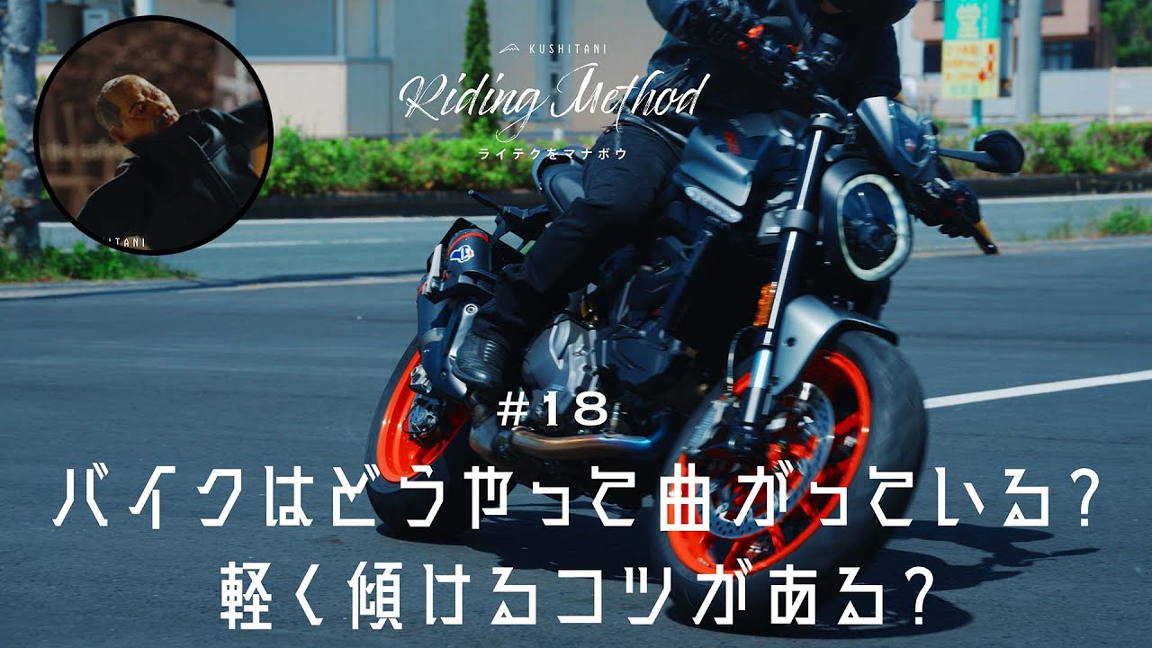 バイクの操作方法を解説 | ♯18  バイクはどうやって曲がっている？　軽く傾けるコツがある？ | ライテクをマナボウ
