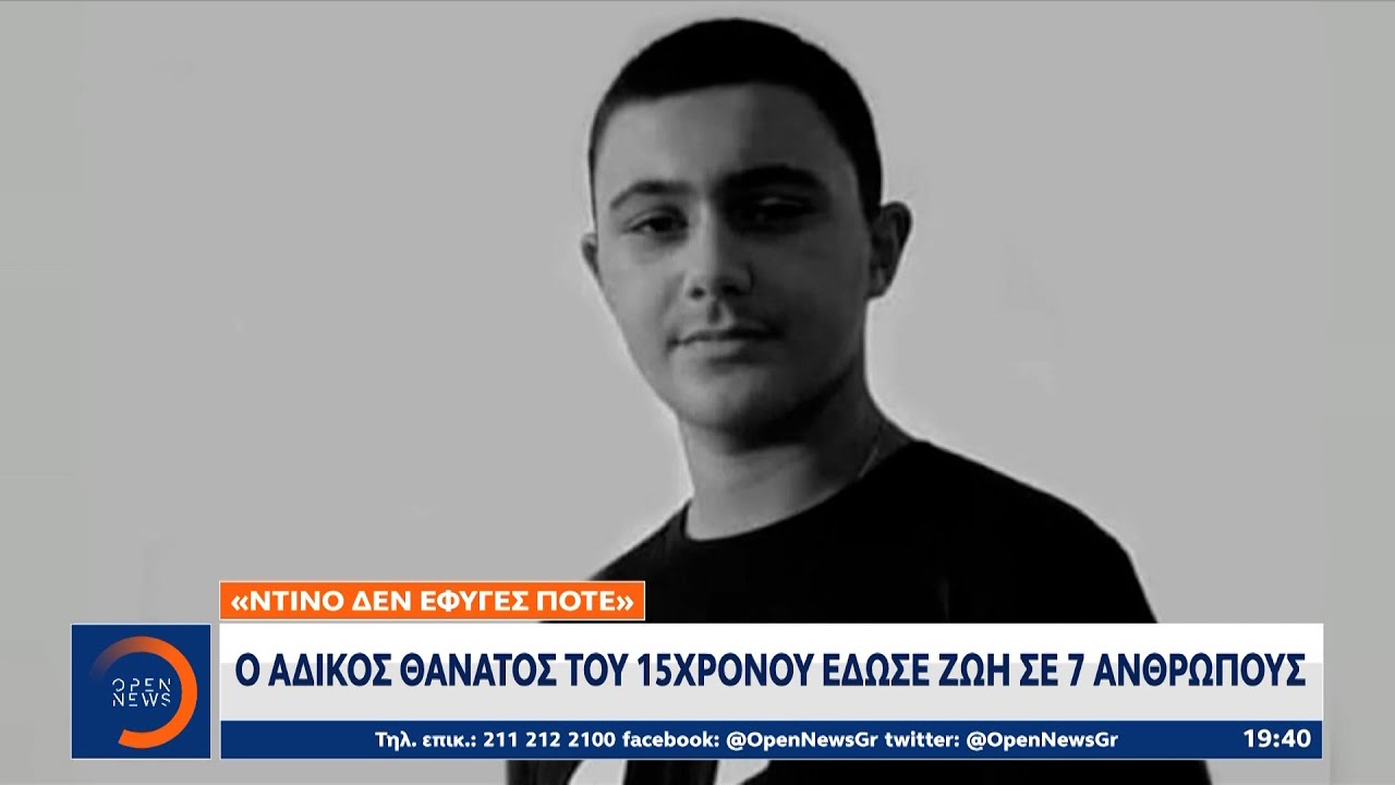 Μεσολόγγι: Ο άδικος θάνατος του 15χρονου έδωσε ζωή σε 7 ανθρώπους | OPEN TV