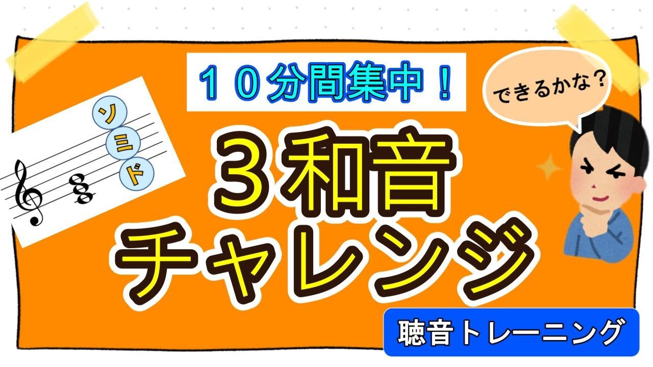 【３和音】音感トレーニング｜ト音記号