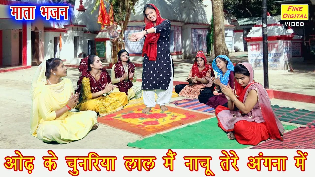 ओढ़ के चुनरिया लाल मैं नाचूं तेरे अंगना में - माता रानी का भजन | गायिका रेखा गर्ग