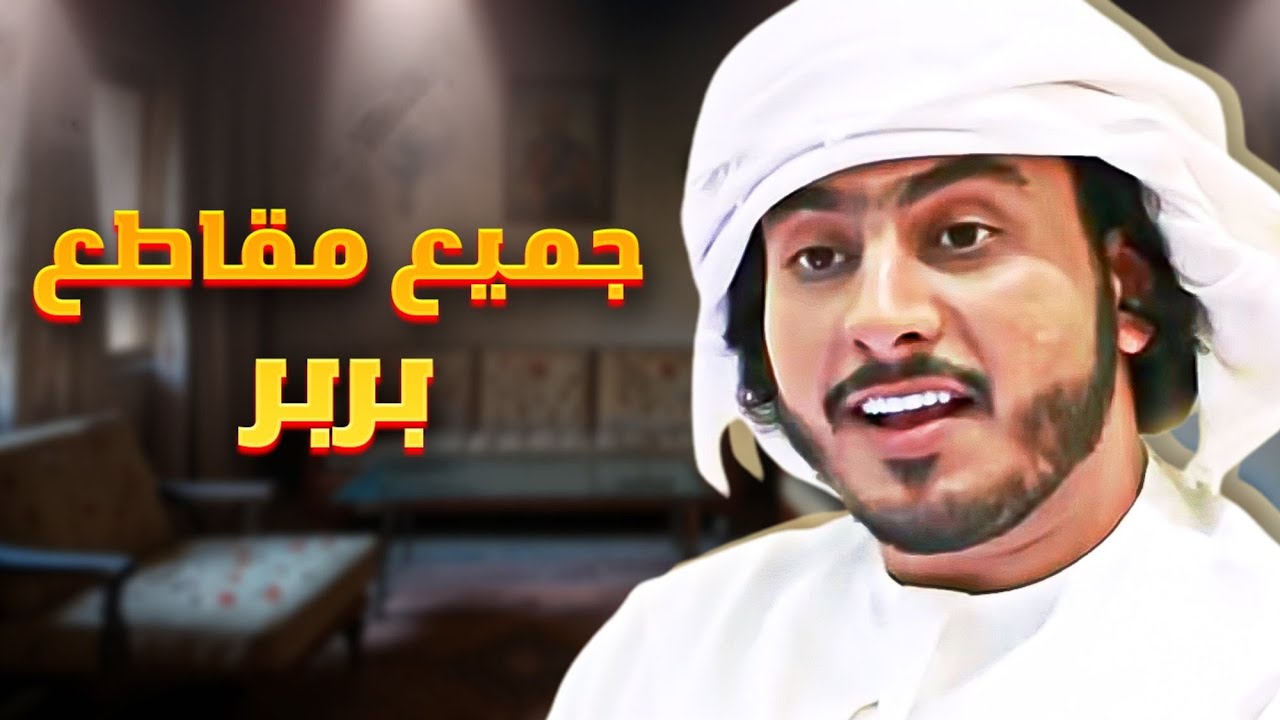 جميع مقاطع بربر / BRBR