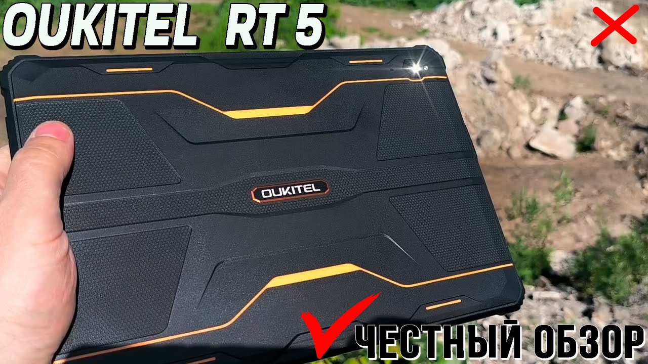 Неубиваемый планшет 8/256.  Oukitel RT5. Полный обзор с тестами, связь, утопление, автономность, GPS