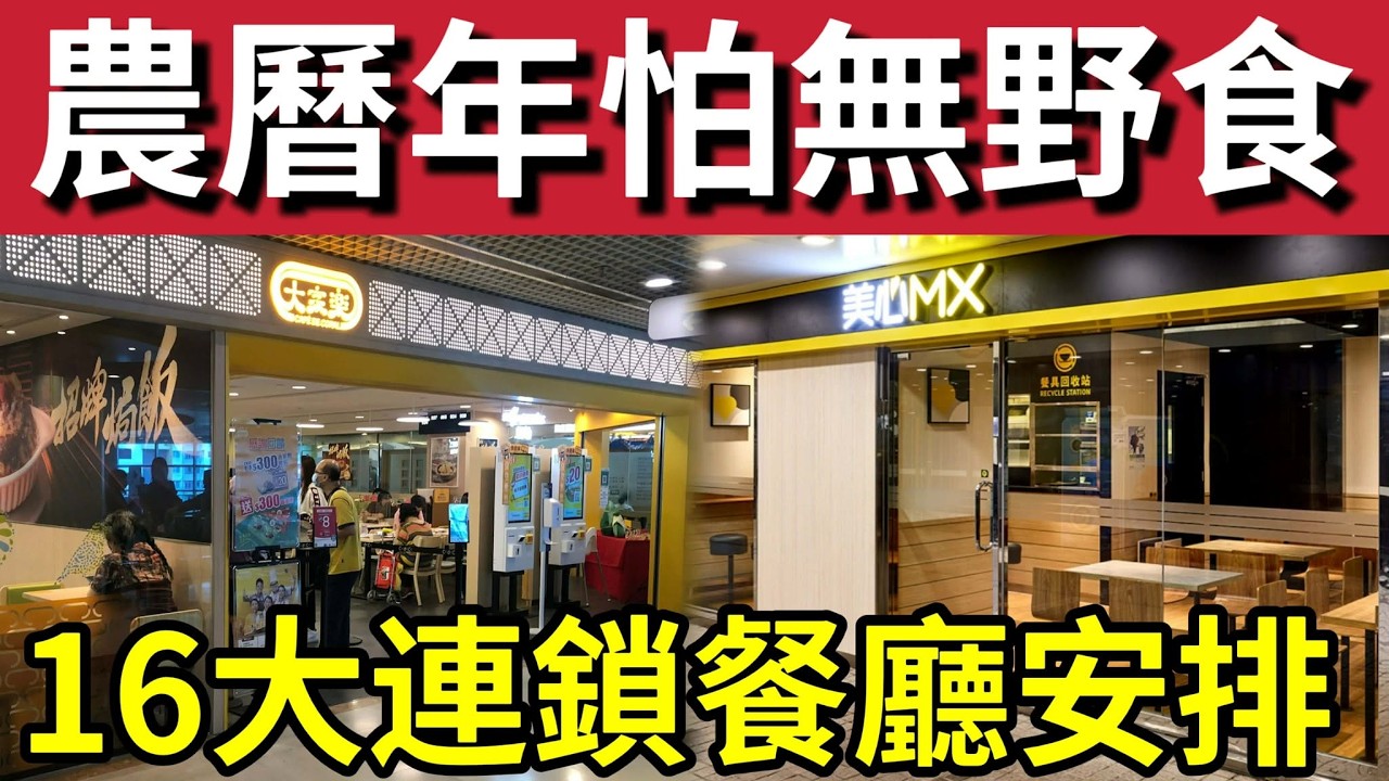新年冇啖好食？香港16大「連鎖餐廳」農曆新年照常營業？唔使食兩餸飯！大家樂/麥當勞/美心MX/太興「 照開門？」