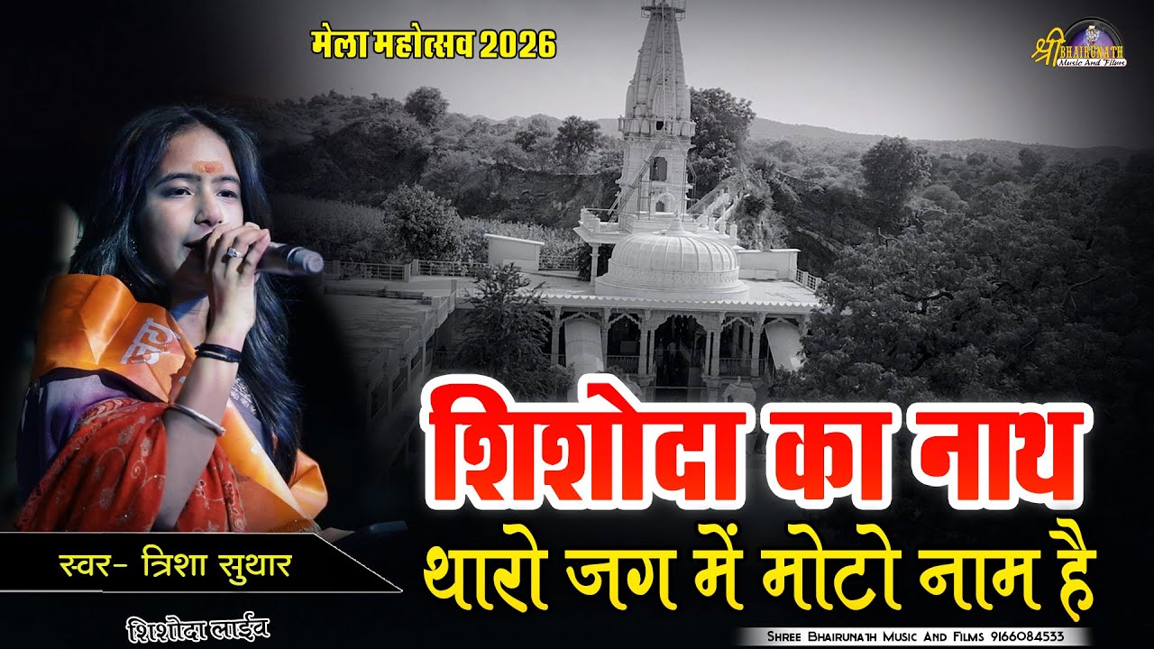 शिशोदा का नाथ थारो जग में मोटो नाम है// Trisha Suthar//Shishoda jag mohtsav mela 2026