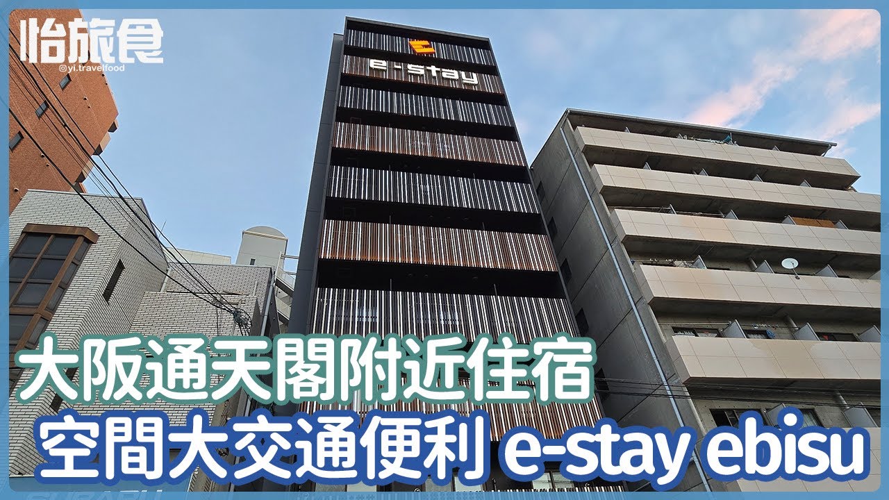 日本大阪自由行│e-stay ebisu 惠美須店│住宿開箱│空間超寬敞、交通超便利、料理也沒問題│VLOG│怡旅食 @yi.travelfood