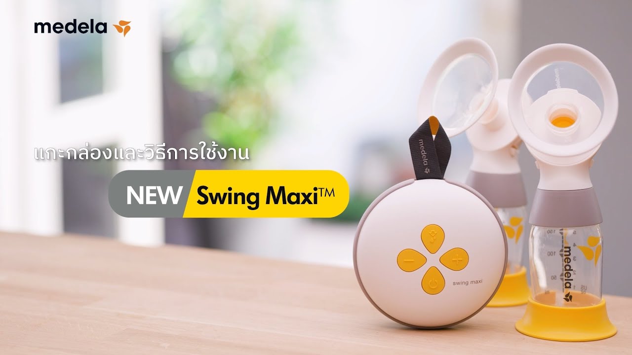 แกะกล่องและวิธีใช้งาน | เครื่องปั๊มนม Medela รุ่น Swing Maxi