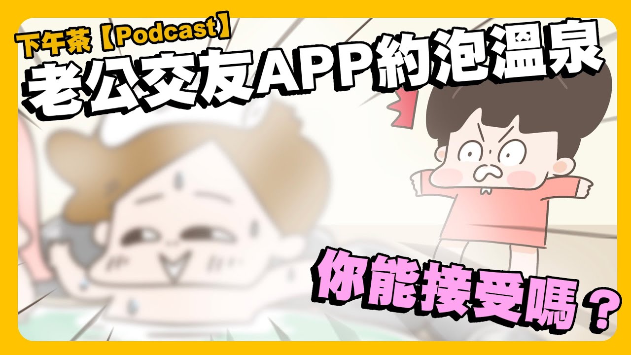 【啾啾妹💕】老公APP約泡溫泉！你可以接受嗎？下午茶podcast｜閒聊｜日常｜戀愛｜兩性｜分享｜插畫｜搞笑
