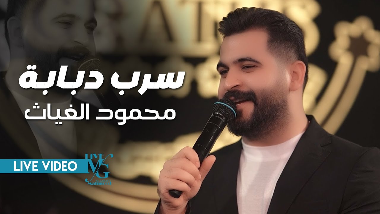 محمود الغياث - سرب دبابة ( ارعد مثل سحابه .. محد كَدر عليه ) #ترند_العراق 2025