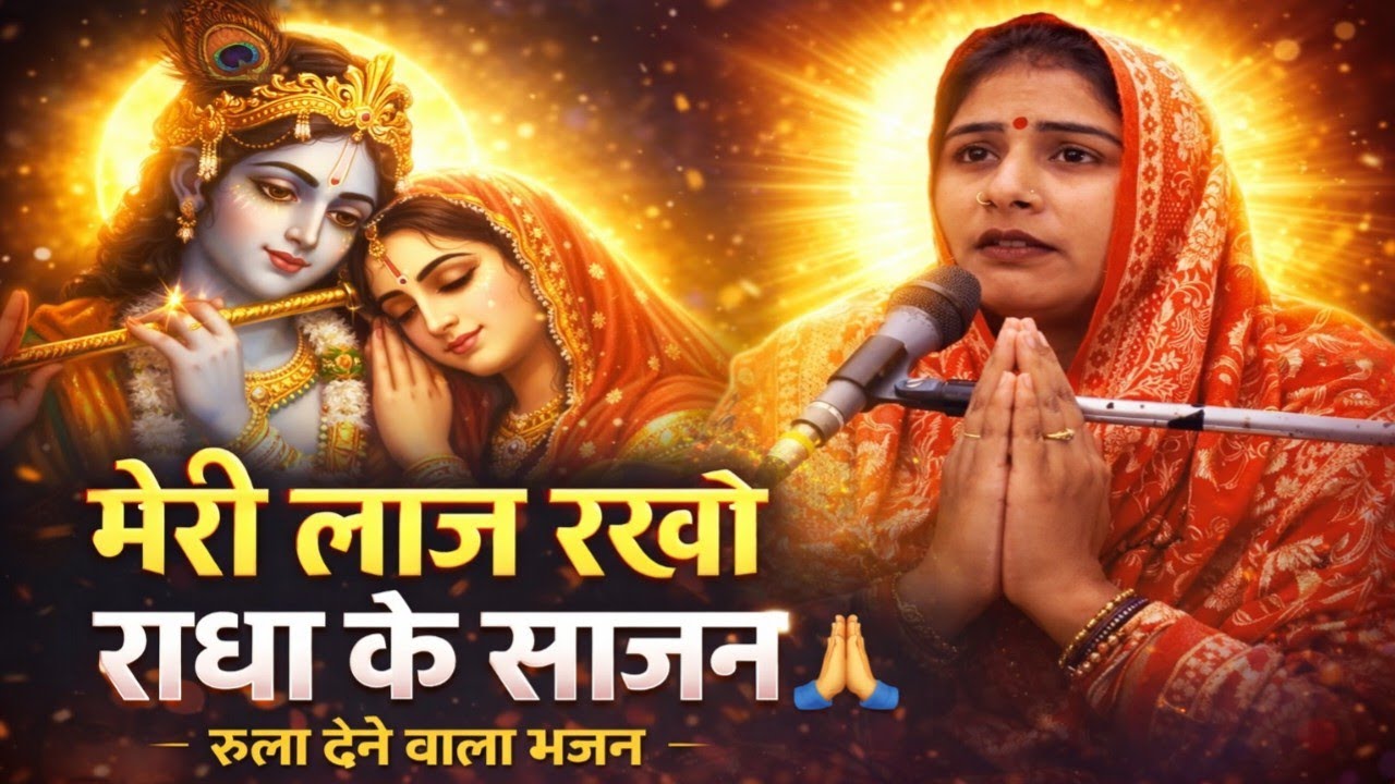 मेरी लाज रखो राधा के साजन 🙏 | संसार पालने वाले बीटू किशोरी जी | Shastri Studio Etah 
