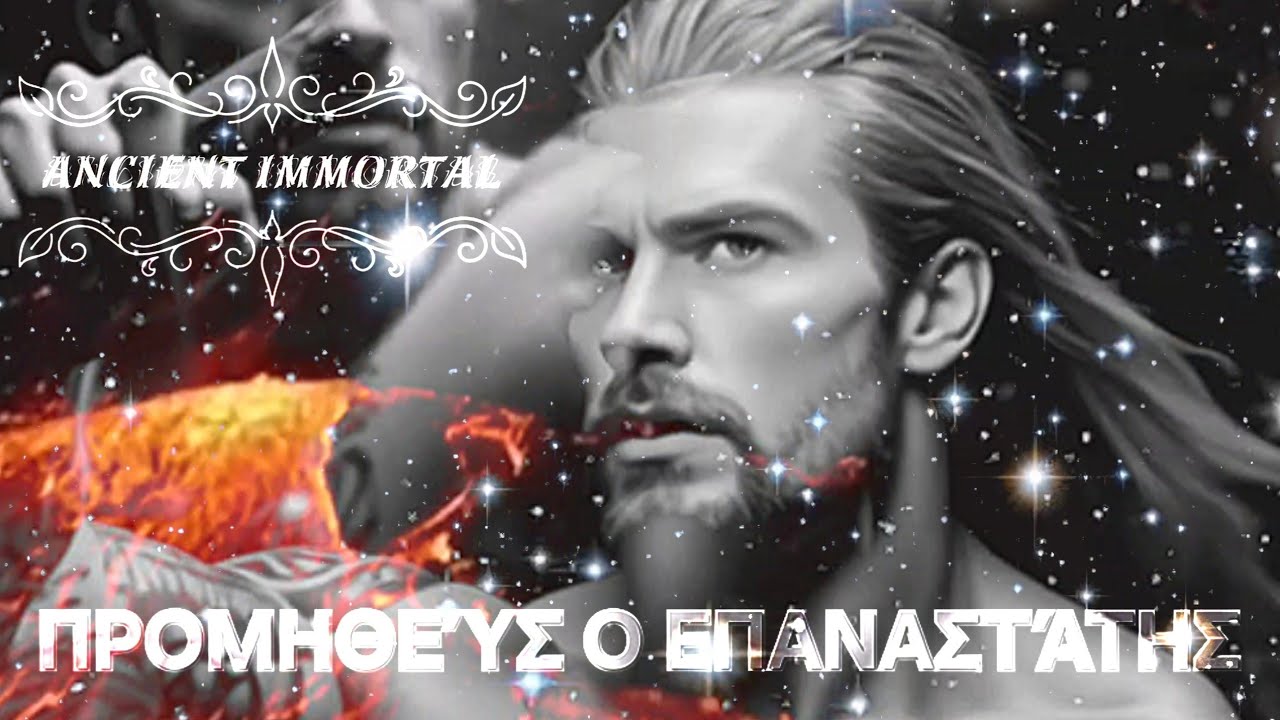 Ancient Immortal - Προμηθέας ο Επαναστάτης - Prometheus the Rebel