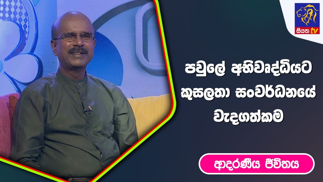 පවුලේ අභිවෘද්ධියට කුසලතා සංවර්ධනයේ වැදගත්කම Iආදරණීය ජීවිතය | 01 - 03 - 2023