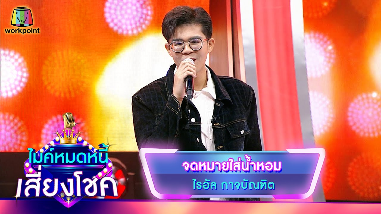 จดหมายใส่น้ำหอม - ไรอัล กาจบัณฑิต | ไมค์หมดหนี้ เสี่ยงโชค