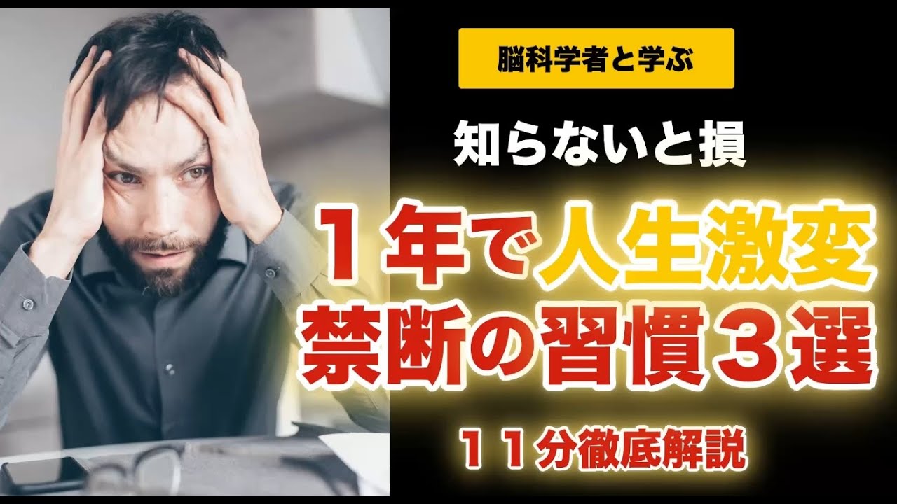 【完全版】1年で人生激変！禁断の習慣3選10分徹底解説【脳科学が証明した習慣化の真実】