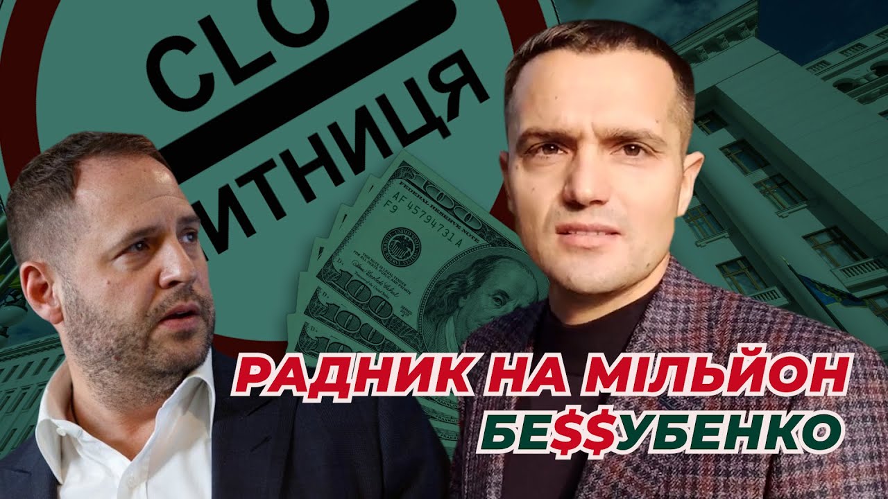 Микола Беззубенко - радник голови Офісу Президента і його статки на мільйони доларів