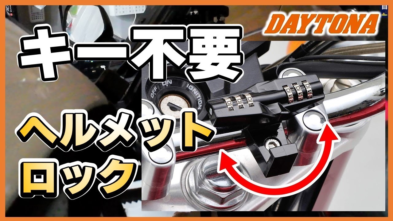 キーがないから困らない　デイトナ ヘルメットロック ダイヤルタイプ