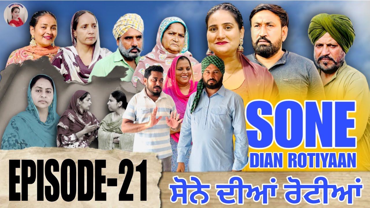 ਸੋਨੇ ਦੀਆਂ ਰੋਟੀਆਂ (21) SONE DIAN ROTIYAAN (EP-21) #amandhillon #punjabishortvideos #punjabiwebser2025