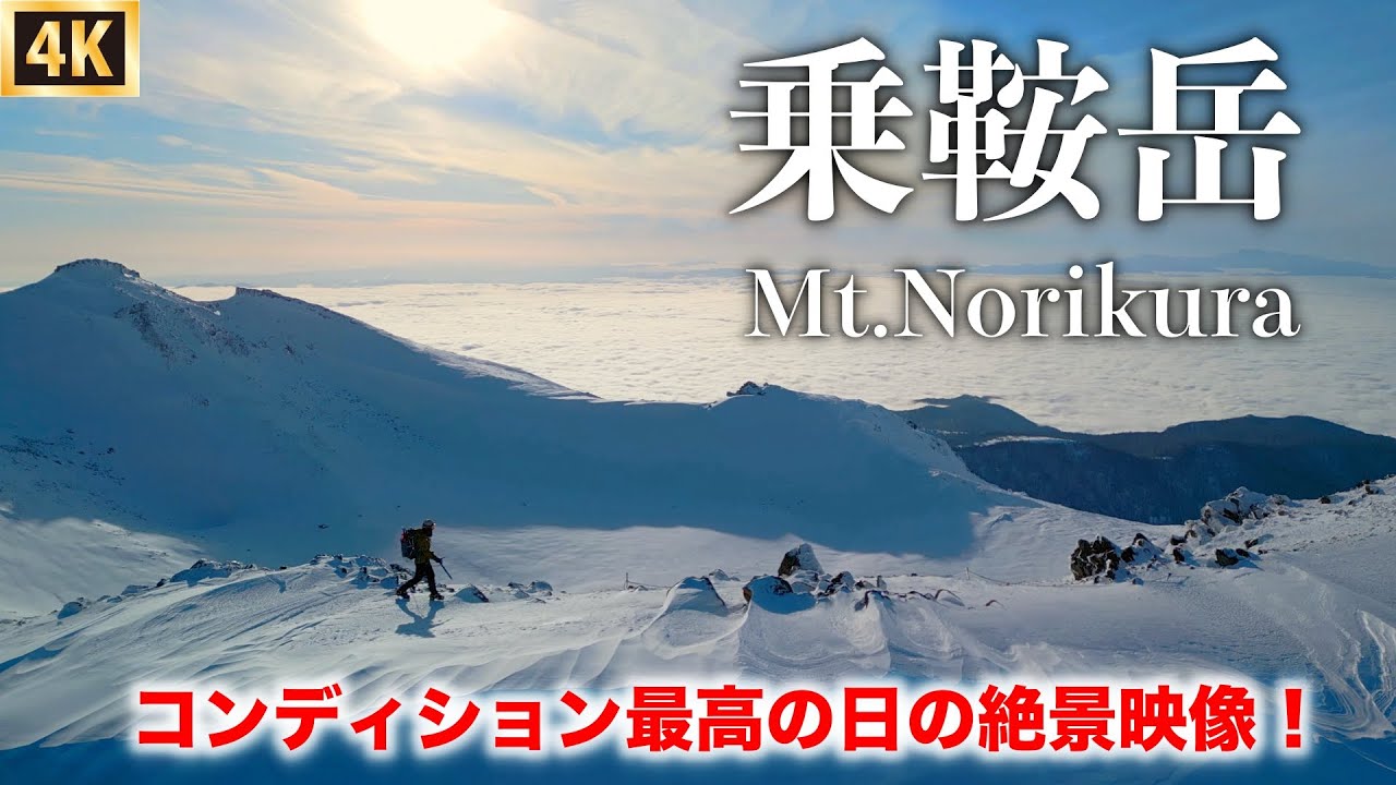 【乗鞍岳】厳冬期の北アルプス登山　スノーシューハイク