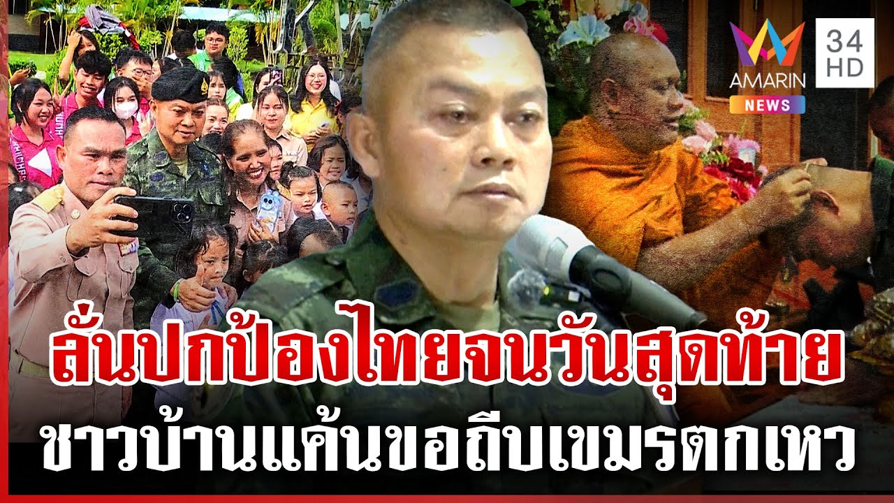 มทภ.2 ฟีเวอร์! ลั่นปกป้องแผ่นดินจนวันเกษียณอายุราชการ | ทุบโต๊ะข่าว | 08/09/68
