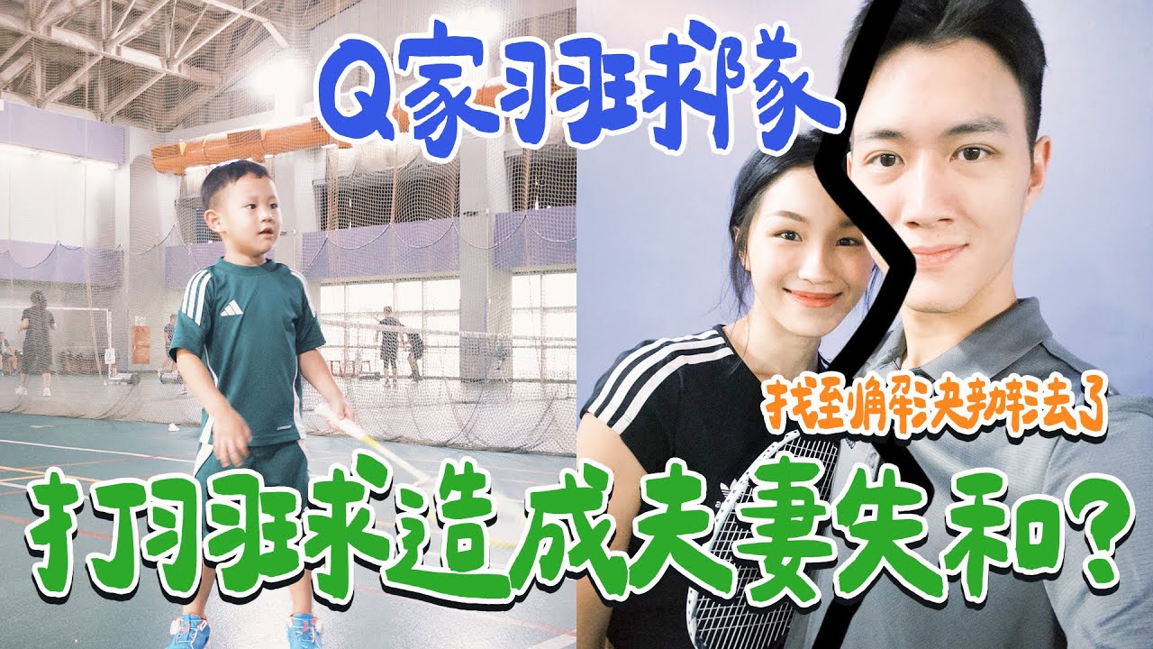 Ｑ家羽球隊來了！請教練為了避免夫妻失和 栽培兒子成為羽球選手？｜絕代雙Q