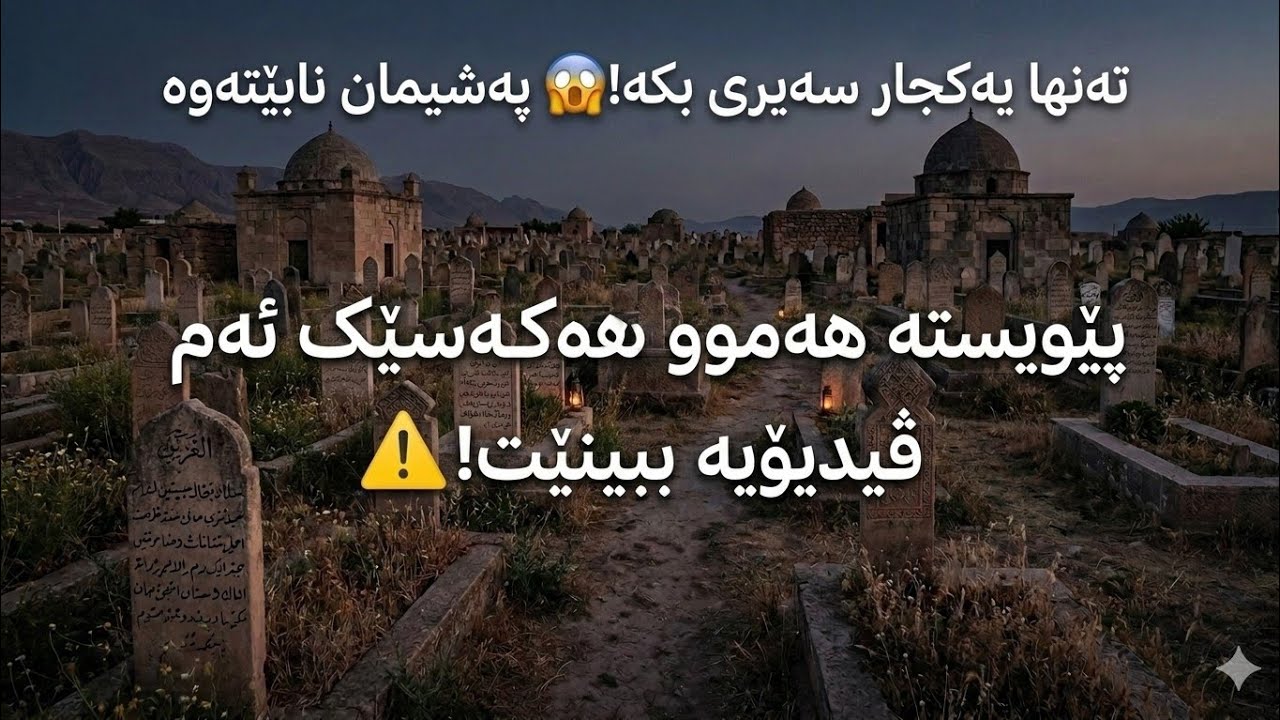 هەموو کەسێک پێویستە سەیری ئەم ڤیدیویه بکات بۆ یەک جاریش بێت. 