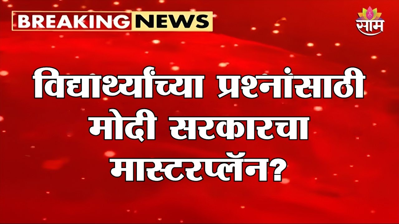 विद्यार्थ्यांच्या प्रश्नांसाठी मोदी सरकारचा मास्टरप्लॅन? | One Day One University Initiative