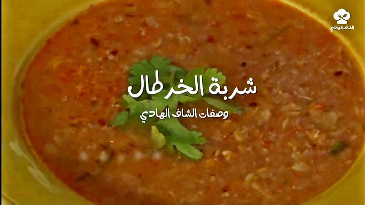 شربة الخرطال وصفات الشاف الهادي 2021