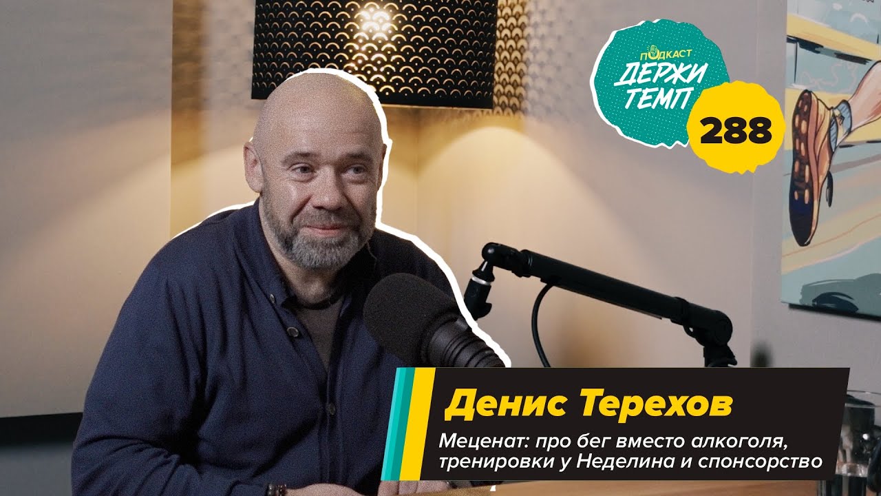 288. Меценат: Денис Терехов про бег вместо алкоголя, тренировки у Неделина и спонсорство на марафоне