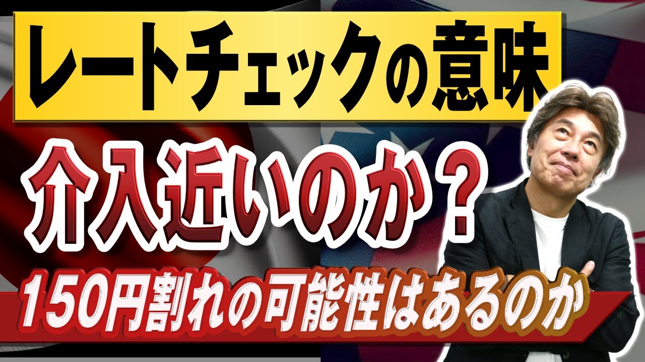 【協調レートチェックの意味】協調介入は近いのか？それとも単なるお付き合いか、ドルに対する米国の意図が重要